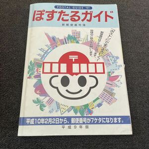 郵便番号簿/ぽすたるガイド/1997年/ぽすとん/郵便局/珍品/コレクション/平成9年ばん/