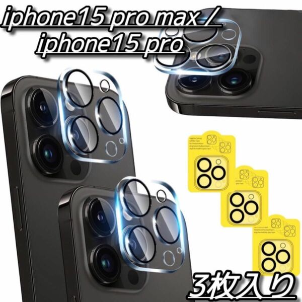 iPhone 15 Pro/iPhone 15 Pro Max 用 カメラフィルム FOYOU レンズフィルム カメラカバー　保護