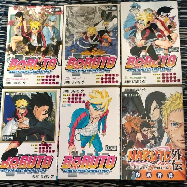 BORUTO　５巻セット＋NARUTO外伝　コミックス 岸本斉史