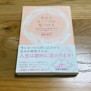 幸せなセックスの見つけ方　自分をまるごと好きになる「宇宙」レッスン 