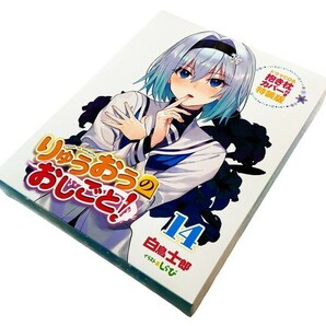 りゅうおうのおしごと！ 14巻 特装版 外箱/内箱のみ