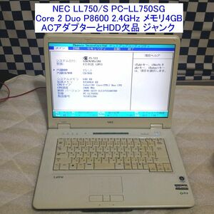 NEC Lavie LL750/S PC-LL750SG Core 2 Duo P8600 2.4GHz メモリ4GB 動作確認済ですがHDD・ACアダプター欠品のためジャンク