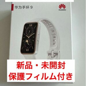 HUAWEI Band9ホワイト+保護フィルム付き