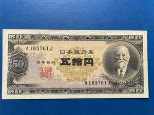 ☆現代紙幣【日本銀行券B号50円（高橋50円 ）】古紙幣　M506☆