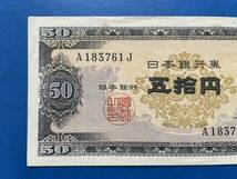 ☆現代紙幣【日本銀行券B号50円（高橋50円 ）】古紙幣　M506☆_画像2