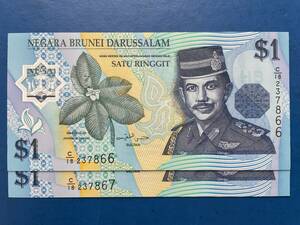 ☆外国紙幣【ブルネイ紙幣2枚連番：未使用、1ドル（リンギット）紙幣2枚、1996年】古紙幣　M513