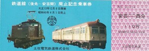 土佐電鉄道線(後免ー安芸)廃止記念乗車券未使用S49