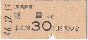 東武B型金額式乗車券朝霞駅発行S46