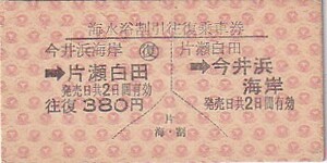 . legume sudden A type sea water . discount red character . both ways passenger ticket south . higashi station issue [ waste .]