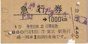 国鉄A型補充1000Km1等急行券東京駅発行S44