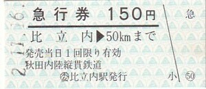 秋田内陸縦貫B型急行券比立内駅発行未使用H2