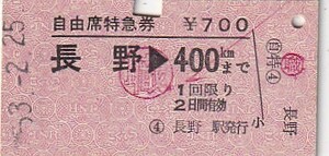 国鉄A型常備〇職赤影文字入自由席特急券長野駅発行S53