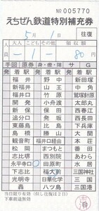 えちぜん駅名式特別補充券日付不明未使用