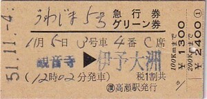 国鉄うわじま5号距離・金額式急行券・グリーン券高瀬駅発行S51