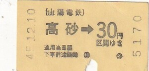 山陽券売機A型金額式乗車券高砂駅発行S45