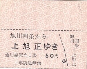 旭川電軌(廃止私鉄)B型手売り半硬券一般式上旭正ゆき乗車券旭川四条駅発行【廃札】