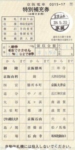 京阪特別補充券入場券代用発行京阪山科駅発行未使用2004