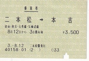JR東日本85mm磁気式乗車券二本松駅発行H3