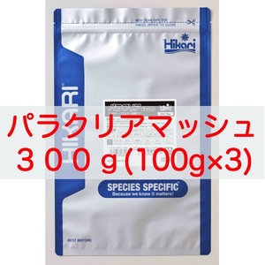 【送料無料】キョーリン パラクリア マッシュ 300g(100g×3袋) メダカ・針子・稚魚の餌に