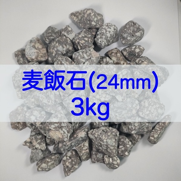 【送料無料】アクアリウム用 麦飯石(24mm) 3kg 水質改善 バクテリア繁殖 メダカ 金魚