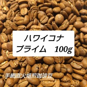 手網直火焙煎珈琲豆ハワイコナプライム100g