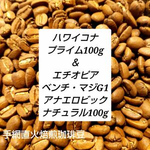 手網直火焙煎珈琲豆ハワイコナ100g＆エチオピア100gセット