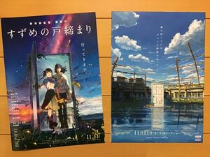 映画「すずめの戸締まり」　★原　菜乃花　　松村北斗　他(吹替) ★新海誠　監督　★B5チラシ　2枚(2つ折り)　★新品・非売品