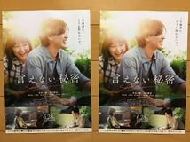 映画「言えない秘密」　★京本大我　古川琴音　横田真悠　他　★B5チラシ　2枚　★新品・非売品_画像1