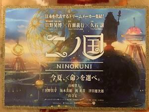 映画「二ノ国 NINOKUNI」★山﨑賢人 新田真剣佑 永野芽郁 (吹替) ★B５チラシ ★新品・非売品