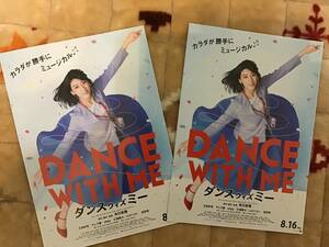 映画「DANCE WITH ME ダンス ウィズ ミー」★B5チラシ 2枚 ★主演 三吉彩花 三浦貴大 他 ★新品・非売品