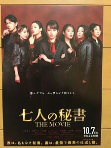 七人の秘書　THE MOVIE ★木村文乃　菜々緒　広瀬アリス　大島優子　シム・ウンギョン　江口洋介　玉木宏　他　★B5チラシ　★新品非売品