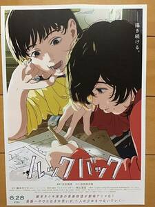 劇場アニメ「ルックバック」　★藤本タツキ　原作　★B5チラシ　★新品・非売品