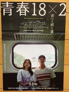 映画「青春18×2 君へと続く道」　★清原果耶　シュー・グァンハン　他　★B5チラシ　★新品・非売品