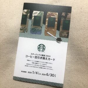スターバックス福袋2024 コーヒー豆引き換えカード