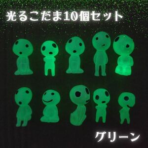 ひかるこだま ジブリ 蓄光 もののけ姫 グリーン インテリア 10体