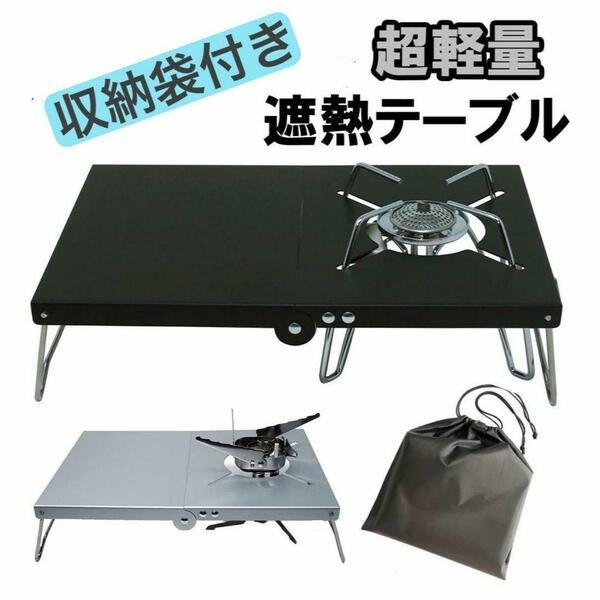 耐熱 遮熱テーブル 黒　SOTO ST-310/ST-340 イワタニ　キャンプ アウトドア　ミニテーブル　ソロキャン　シングルバーナー　テーブル