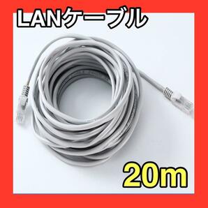 LANケーブル　20m　グレー　灰色　CAT5e 事務所　テナント　自宅　ランケーブル　有線　インターネット　接続　オンラインゲーム　オフィス