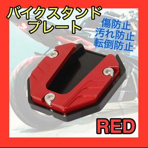 サイドスタンドプレート バイク エクステンション カスタム 汎用　パーツ レッド　赤　スタンド　ドレスアップ　バイク用品　アクセサリー