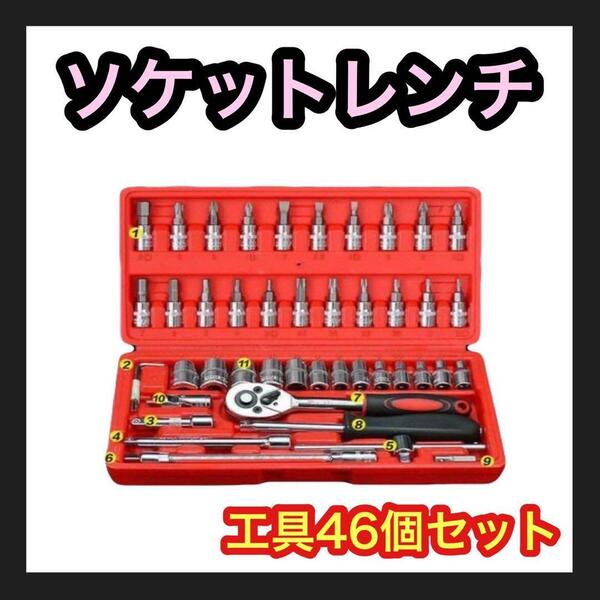 ソケットレンチ 46点セット 工具 メンテナンス アダプター 新品 六角 ビット　DIY　車　バイク　ソケット　レンチ　ケース付き　レッド　赤