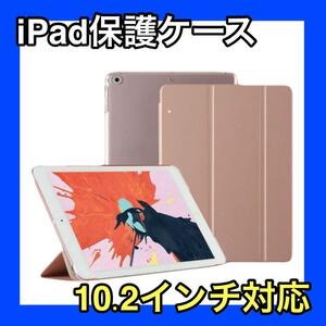 iPadケース　ピンクゴールド　保護　10.2インチ　第7世代　第8世代　第9世代　アイパッド　ケース　収納　タブレット　保護　ローズ