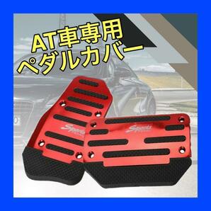 AT車用 ペダルカバー アクセル　ブレーキ　セット 汎用　レッド　車　カスタム　ペダル　赤　ブレーキ　ドレスアップ　カスタム　愛車　車