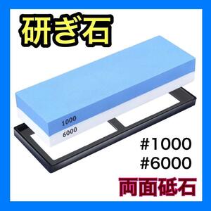 両面砥石 包丁研ぎ 1000番 6000番 家庭用　シャープナー ナイフ　キッチン　台所用品　研ぎ石　メンテナンス　砥石