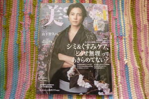 美ST(美スト) 2024年5月号　シミ＆くすみケア、「どうせ無理」ってあきらめてない？山下智久/後藤真希/大塚寧々/朝月希和/西島秀俊