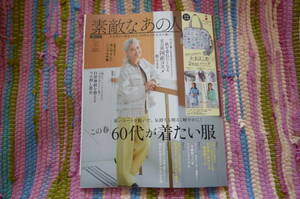 素敵なあの人2024年5月号　この春６０代が着たい服/実力派国産コスメ教えます　結城アンナ/とよた真帆/尾上松也/高橋惠子　(付録無し)