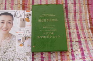 大人のおしゃれ手帖2024年6月号付録「ハウス オブ ロータス　桐島かれんさん監修　豪華３点セット！トリプルスマホポシェット」」