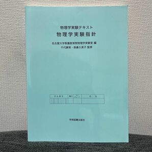 物理学実験指針　物理学実験テキスト 名古屋大学教養教育院物理学実験室／編　千代勝実／監修