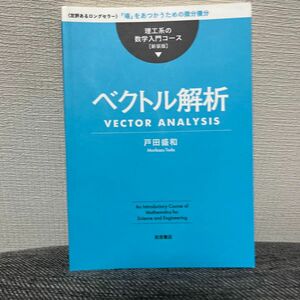 ベクトル解析　〈定評あるロングセラー〉「場」をあつかうための微分積分　新装版 （理工系の数学入門コース） 戸田盛和／著