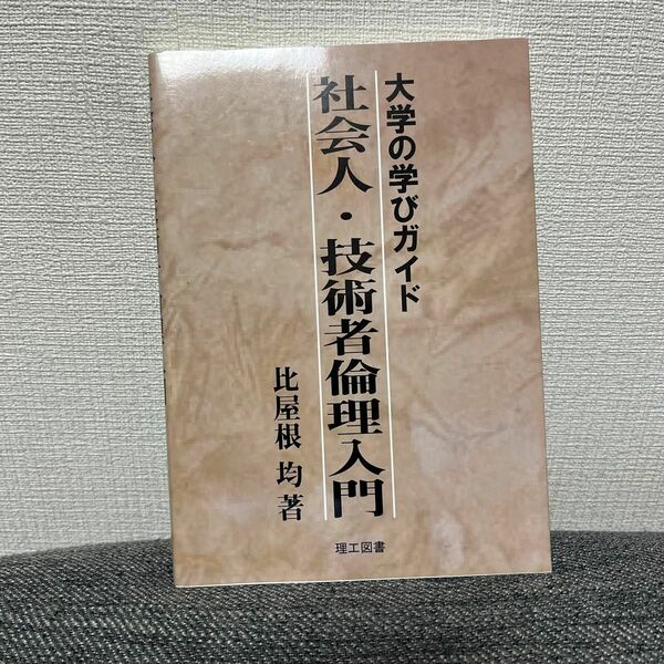 社会人・技術者倫理入門　大学の学びガイド 比屋根均／著