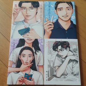 女の園の星 １～３巻＋ 夢中さ、きみに。 　 和山やま4冊セット