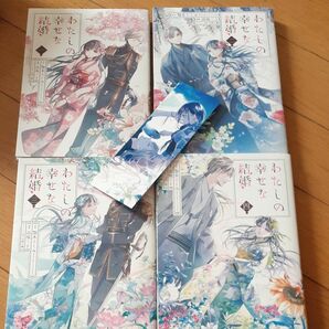 わたしの幸せな結婚　1～４巻 （ガンガンコミックスＯＮＬＩＮＥ） 顎木あくみ／原作　高坂りと／漫画　しおり付き